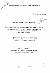 Автореферат по философии на тему 'Взаимосвязь философии и искусства раннего западно-европейского романтизма (Историко-философский анализ)'