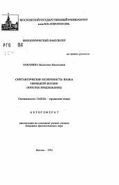 Автореферат по филологии на тему 'Синтаксические особенности языка немецкой поэзии (простое предложение)'