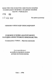 Автореферат по искусствоведению на тему 'Художественные основы аматорского народно-оркестрового исполнительства'