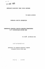 Автореферат по филологии на тему 'Словообразовательная семантика суффиксов относительных прилагательных и ее интерпретация носителями языка'