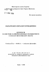 Автореферат по философии на тему 'Интересы в системе самореализации особистостi (социально-философский анализ)'