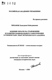 Автореферат по истории на тему 'Влияние печати на становление и развитие национального самосознания в Узбекистане. Опыт исторического анализа'