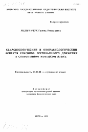 Автореферат по филологии на тему 'Семасиологический и ономасиологический аспекты глаголов вертикального движения в современном немецком языке'