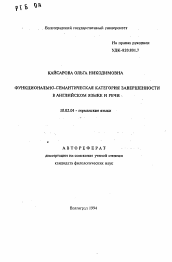 Автореферат по филологии на тему 'Функционально-семантическая категория завершенности в английском языке и речи'