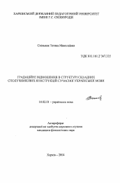 Автореферат по филологии на тему 'Градационные отношения в структуре сложных соединительных конструкций современного украинского языка'