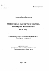 Автореферат по филологии на тему 'Современные башкирские повести: традиция и новаторство (1970-1990)'