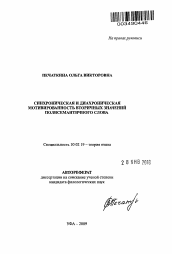 Автореферат по филологии на тему 'Синхронизация и диахроническая мотивированность вторичных значений полисемантичного слова'