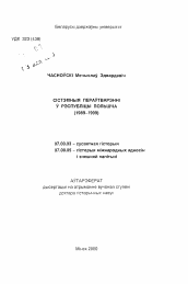 Автореферат по истории на тему 'Системные преобразования в Республике Польша (1989-1999)'