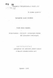 Автореферат по филологии на тему 'Роман Акопа Ошакана'