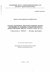 Автореферат по философии на тему 'Анализ идейного противостояния между "правыми" и "левыми" в философской и общественной мысли Египта (1960-80 гг. )'