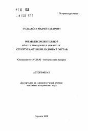 Автореферат по истории на тему 'Органы исполнительской власти Мордовии в 1928-1938 гг. (структура, функции, кадровый состав)'