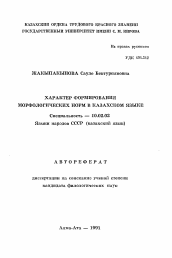 Автореферат по филологии на тему 'Характер формирования морфологических норм в Казахском языке'