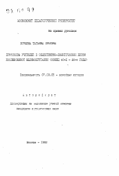 Автореферат по истории на тему 'Профсоюзы учителей в общественно-политической жизни послевоенной Великобритании (конец 40-х - 80-е годы)'