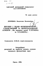 Автореферат по филологии на тему 'Верлибр и жанр: функционально-стилистический и перекладацький аспекты (на материале поэзии У. Уитмена и Т.С. Элиота)'