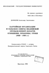 Автореферат по истории на тему 'Партийные организации и сельские советы Ивановской промышленной области: отношения, проблемы, уроки (1929-1936 гг. )'