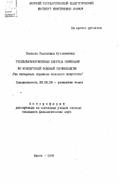 Автореферат по филологии на тему 'Раздельнооформленные единицы номинации во французской военной терминологии (на материале терминов военного искусства)'