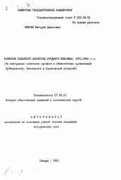 Автореферат по истории на тему 'Развитие сельского хозяйства Среднего Поволжья, I97I-I980 г.г. (На материалах советских органов и общественных организаций Куйбышевской, Пензенской и Ульяновской областей)'