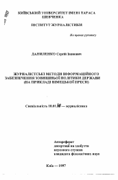 Автореферат по филологии на тему 'Журналистские методы информационного обеспечения внешней политики государства (на примере немецкой прессы)'