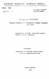 Автореферат по филологии на тему 'Проблема художественной условности в романах Ч. Диккенса 60-х годов'