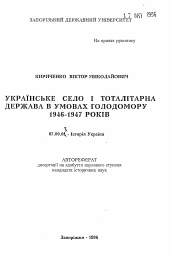 Автореферат по истории на тему 'Украинская деревня и тоталитарное государство в условиях голодомора 1946-1947 годов.'