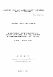 Автореферат по истории на тему 'Техническое творчество рабочего класса Азербайджана в годы Великой Отечественной войны (1941-1945 гг.)'