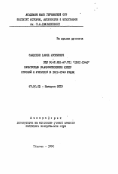 Автореферат по истории на тему 'Культурные взаимоотношения между Грузией и Украиной в 1921-1940 годах'