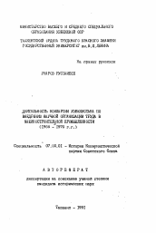 Автореферат по истории на тему 'Деятельность компартии Узбекистана по внедрению научной организации труда в машиностроительной промышленности'