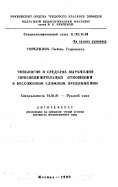 Автореферат по филологии на тему 'Типология и средства выражения присоединительных отношений в бессоюзном сложном предложении'