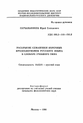 Автореферат по филологии на тему 'Раскрытие семантики наречных фразеологизмов русского языка в словаре учебного типа'