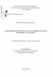 Автореферат по искусствоведению на тему 'Театральная культура белорусов Западного Поозерья: наследие и современность'