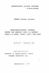 Автореферат по филологии на тему 'Функционально-семантические особенности ключевых слов художественного текста (на материале романов О.Т. Гончара "Тронка", "Собор", "Твоя заря")'