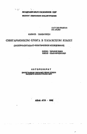 Автореферат по филологии на тему 'Сингармонизм слога в казахском языке (эксперименально-фонетическое исследование)'