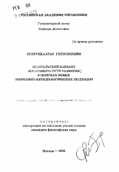 Автореферат по философии на тему 'Монгольский вариант восточного пути развития: в поисках новых теоретико-методологических подходов'