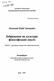 Автореферат по философии на тему 'Изображение как культура: философский анализ'