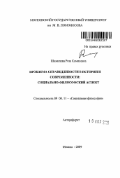 Автореферат по философии на тему 'Проблема справедливости в истории и современности: социально-философский аспект'