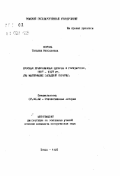 Автореферат по истории на тему 'Русская Православная церковь и государство 1917-1927 гг. (на материалах Западной Сибири)'