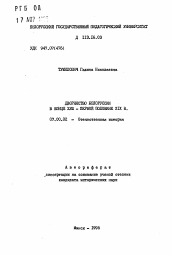 Автореферат по истории на тему 'Дворянство Белоруссии в конце XVIII - первой половине XIX в.'