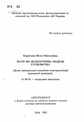 Автореферат по искусствоведению на тему 'Театр как диагностическая модель общества (некоторые универсальные механизмы самоорганизации художественной культуры)'