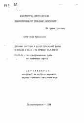 Автореферат по истории на тему 'Государственная политика у галузi вузiвскоi науки в Украине в 80-х -начеле 90-х годов'