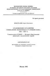 Автореферат по истории на тему 'Становление и развитие смешанной экономики в условиях НЭПа. 1921-1927 гг.'