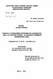 Автореферат по филологии на тему 'Предикаты и предикативные конструкции как квалификаторы лица и их текстовые функции (на материале современной художественной прозы)'