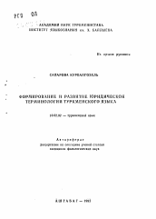 Автореферат по филологии на тему 'Формирование и развитие юридической терминологии туркменского языка'