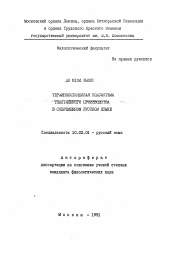 Автореферат по филологии на тему 'Терминологическая подсистема текстильного производства в современном русском языке'