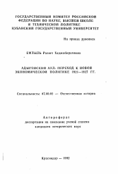 Автореферат по истории на тему 'Адыгейский аул: переход к новой экономической политике 1921-1927 гг.'