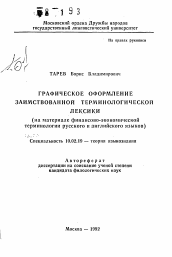 Автореферат по филологии на тему 'Графическое оформление заимствованной терминологической лексики (на материале финансово-экономической терминологии русского и английского языков)'