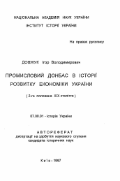 Автореферат по истории на тему 'Промышленный Донбасс в истории развития экономики Украины (2-я половина ХIX века)'