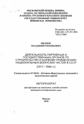 Автореферат по истории на тему 'Деятельность партийных и государственных органов по строительству и боевому применению национальных воинских частей в СССР (1917-1946 гг. )'