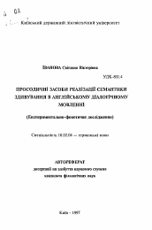 Автореферат по филологии на тему 'Просодические средства реализации семантики удивленияв английской диалогической речи (экспериментально-фонетическое исследование).'