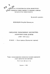 Автореферат по истории на тему 'Социально-экономическое развитие Сырдарьинской области (1867-1914 гг.)'