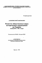 Автореферат по истории на тему 'Развитие общественных форм исторического краеведения на Украине (конец 50-х - 80-е годы)'